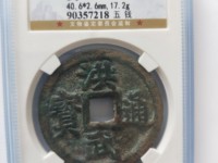 古币洪武通宝价格