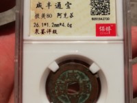 咸丰通宝一百大钱红铜