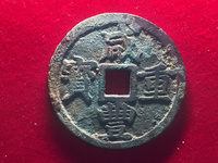 咸丰重宝记重一十五钱价格