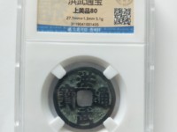 洪武通宝小平价格