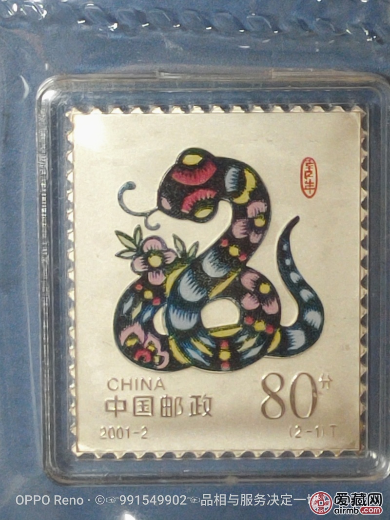 2oo1年纯银生肖邮票蛇票,中国邮政集团公司发行邮