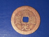 道光通宝背大定真品图片大全