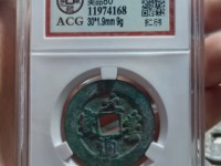 元丰通宝到底值不值钱
