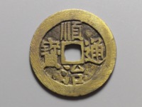 顺治通宝白铜
