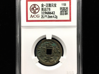 正隆元宝珍稀版别