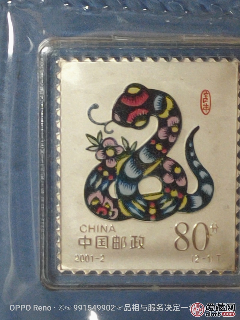2oo1年纯银生肖邮票蛇票,中国邮政集团公司发行邮