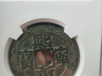 熙宁重宝长冠宝