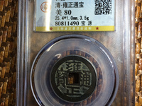 雍正通宝各局图片