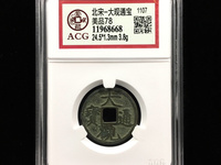 大观通宝背刻花的价格