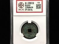 正隆元宝珍稀版别