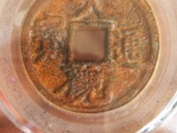 大观通宝小平花穿