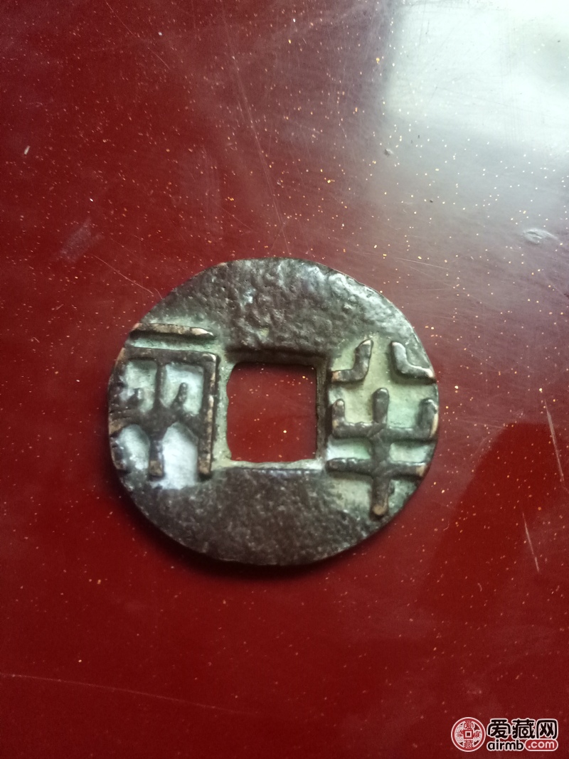 秦半两钱币