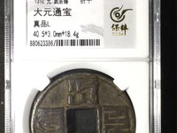 大元通宝是哪年的值多少钱