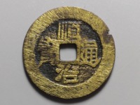 顺治通宝满文宝苏多少钱