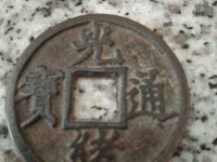 光绪通宝尺寸大小