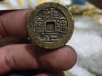 雍正通宝宝云背四决