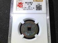 顺治通宝大样价格