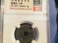 同治通宝宝桂背上o