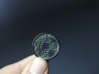 假大定通宝