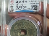古币咸丰重宝真正市场价格