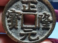 正隆元宝图片及价格 192.168.1.2