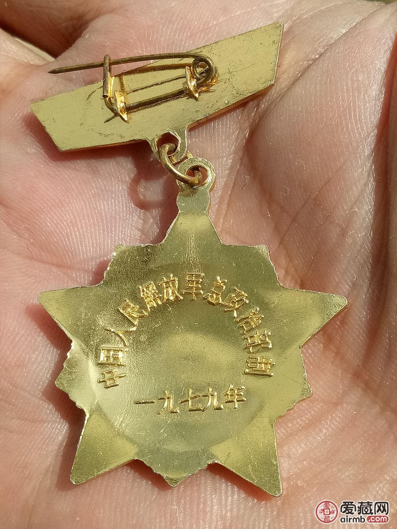一九七九年自卫还击战纪念章一枚