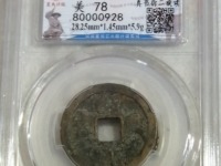 绍兴元宝背上汉