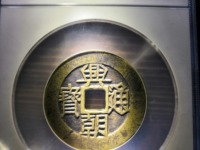 兴朝通宝背一分49市场价