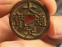 大定通宝铜钱值多少钱