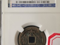 清太平通宝是哪个朝代的图片
