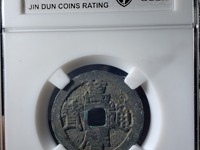 万历通宝背户小平