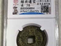 绍兴通宝背字