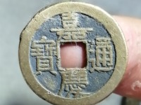 嘉庆通宝背面满文对照表
