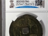 咸丰重宝背宝泉当十雕母大洋