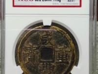 咸丰重宝当五十雕母钱图片大全