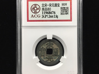 宋元通宝多大算大样