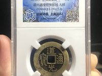 道光通宝单点通版别