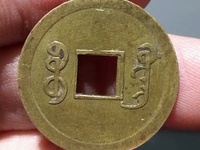 最薄的光绪通宝