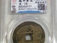 宝武局咸丰重宝当五真品图