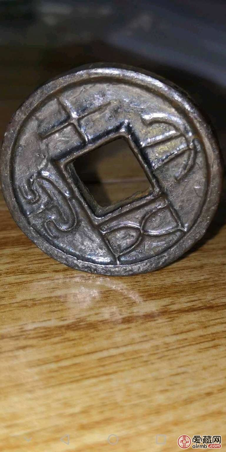大泉五十厚重极美品水银古直边可立字口精美,直边厚重