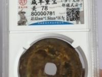 咸丰重宝母钱在民间多吗