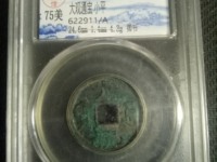 大观通宝折十背星