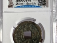 绍兴元宝折三