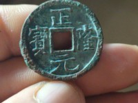 2017年正隆元宝图片和价格