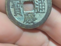 嘉庆通宝黄亮背上星价格