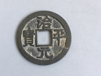 治平元宝多少钱一个