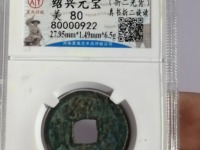 绍兴通宝折二铁钱