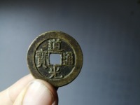 道光通宝宝泉局价格表