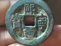 顺点熙宁重宝