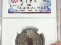 乾亨重宝铅钱值多少钱